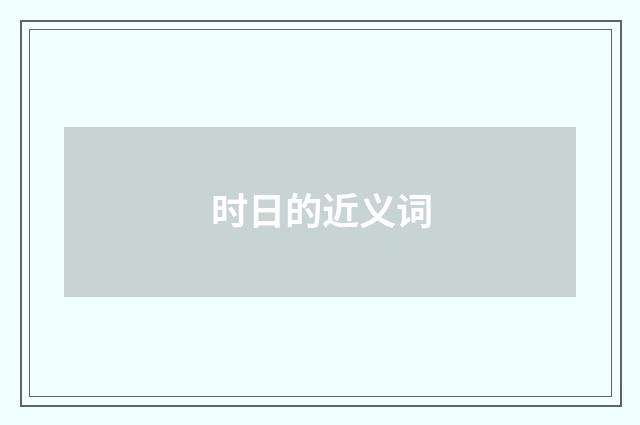 时日的近义词