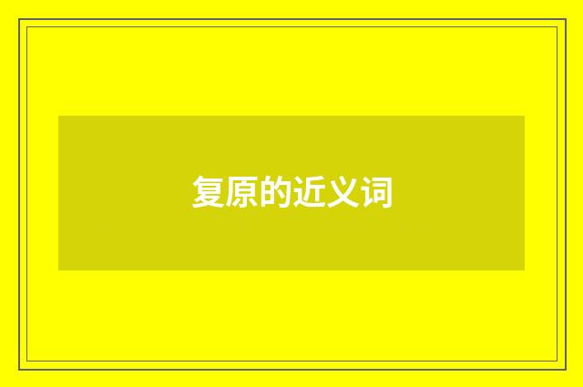 复原的近义词