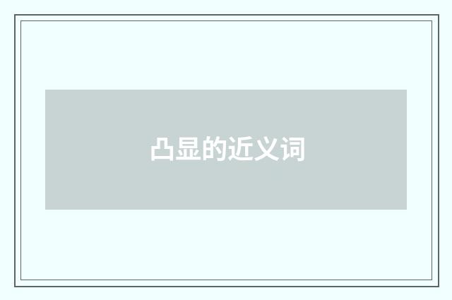 凸显的近义词