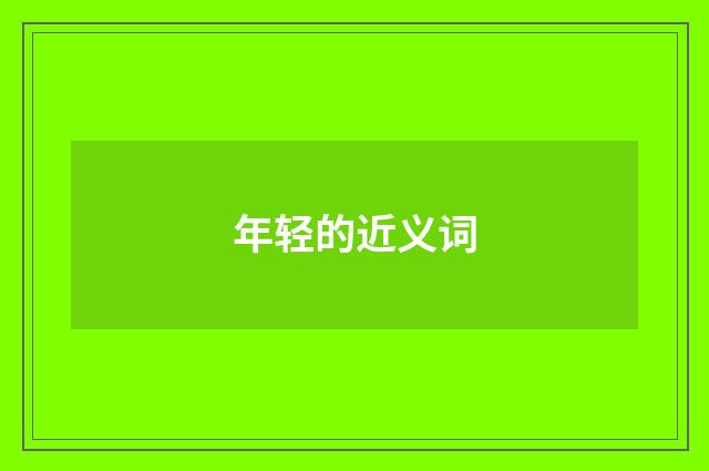 年轻的近义词