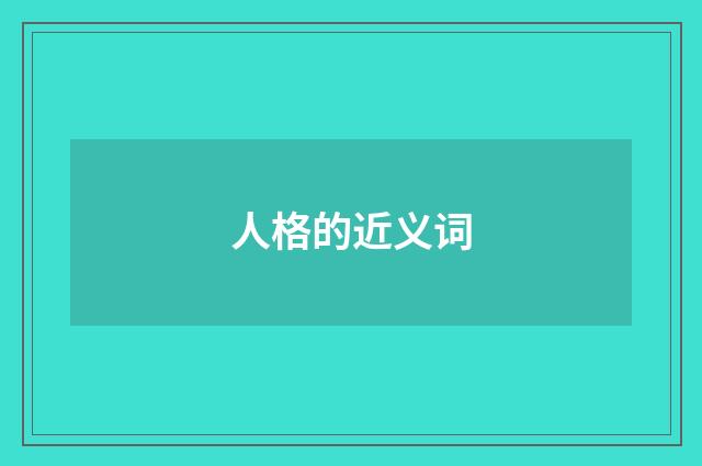 人格的近义词