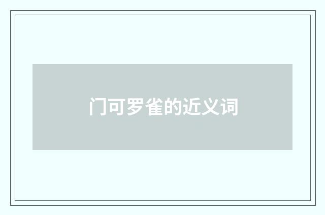门可罗雀的近义词