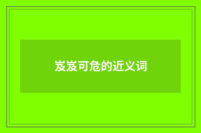 岌岌可危的近义词