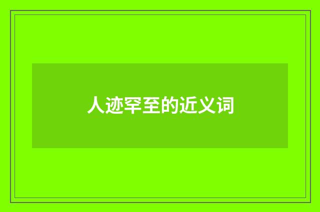 人迹罕至的近义词
