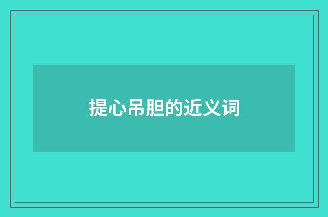 提心吊胆的近义词