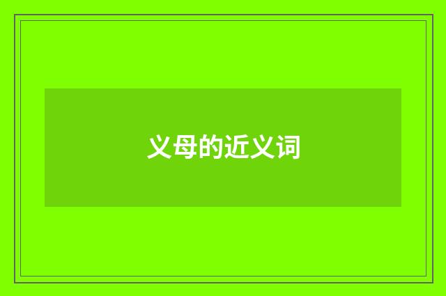 义母的近义词