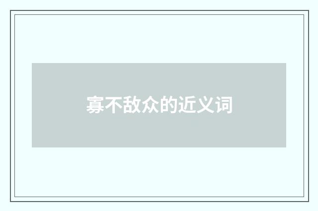 寡不敌众的近义词