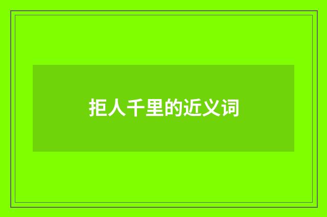 拒人千里的近义词