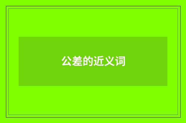 公差的近义词