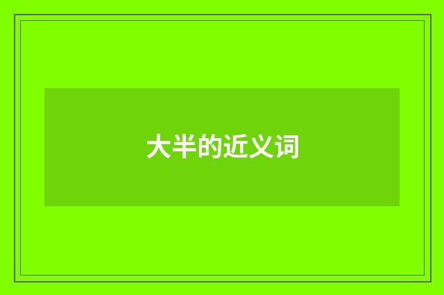 大半的近义词