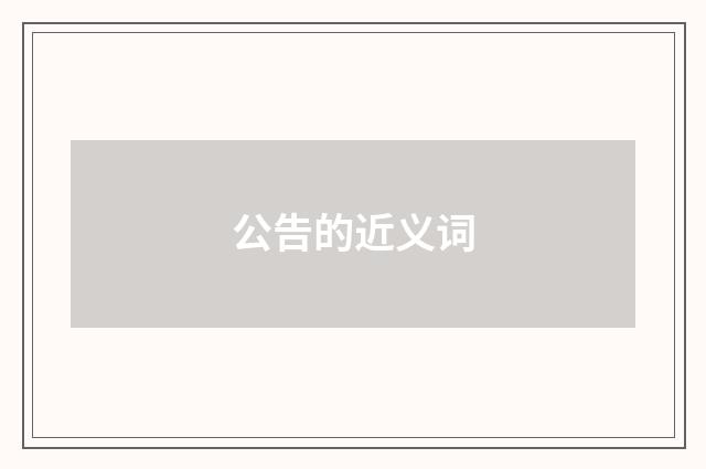公告的近义词