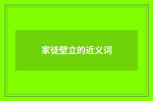 家徒壁立的近义词