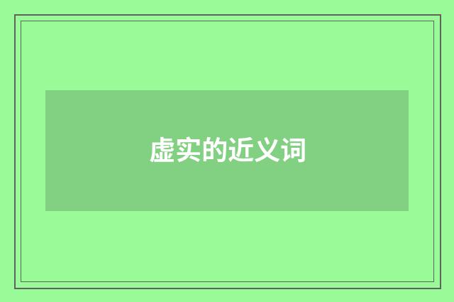 虚实的近义词