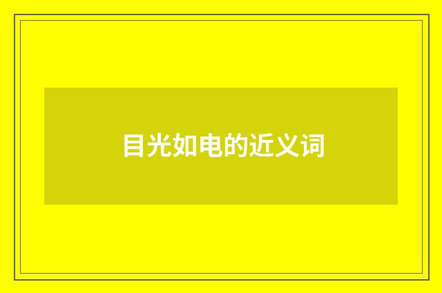 目光如电的近义词