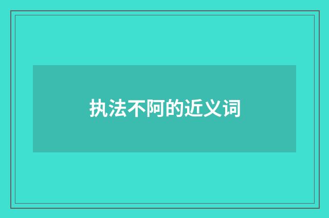 执法不阿的近义词