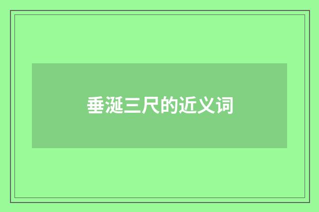 垂涎三尺的近义词