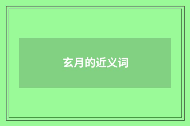 玄月的近义词