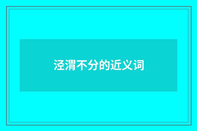 泾渭不分的近义词