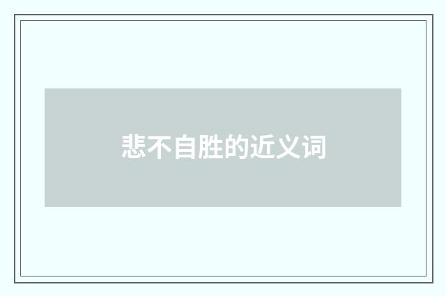 悲不自胜的近义词