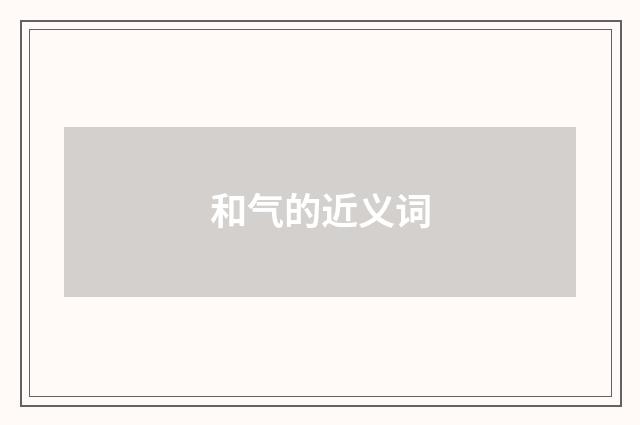 和气的近义词