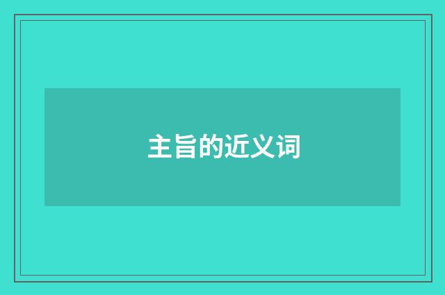 主旨的近义词