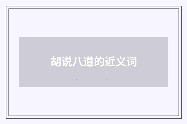 胡说八道的近义词