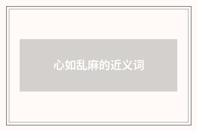 心如乱麻的近义词