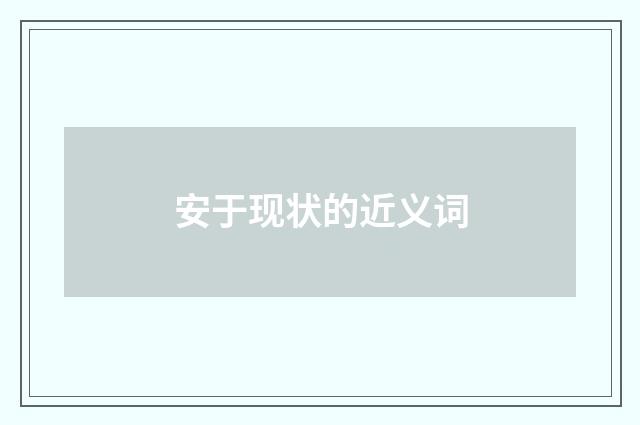 安于现状的近义词