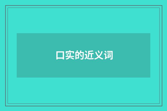 口实的近义词