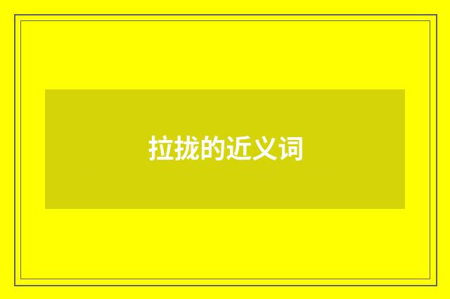 拉拢的近义词