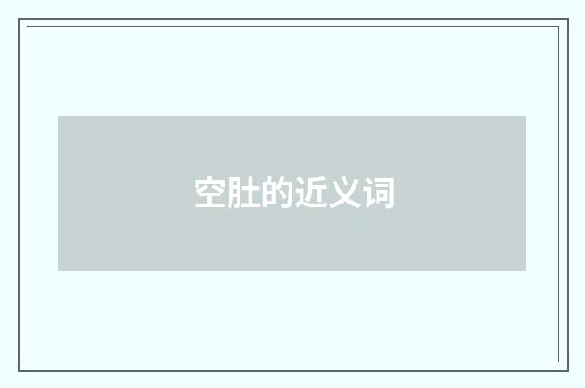 空肚的近义词