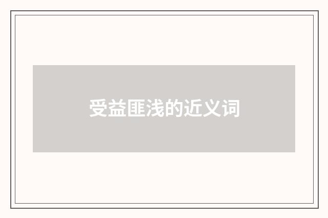 受益匪浅的近义词