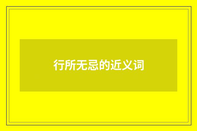 行所无忌的近义词