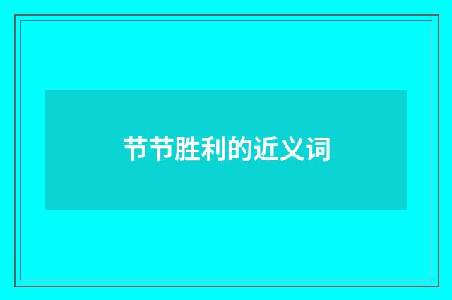 节节胜利的近义词