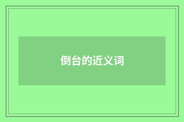 倒台的近义词