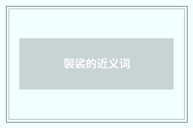 袈裟的近义词