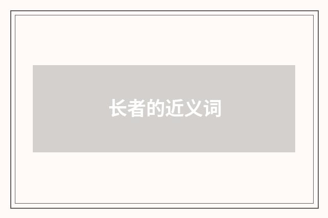 长者的近义词