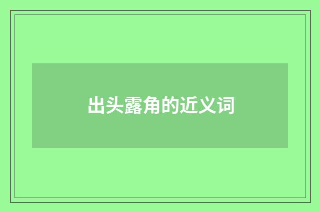 出头露角的近义词