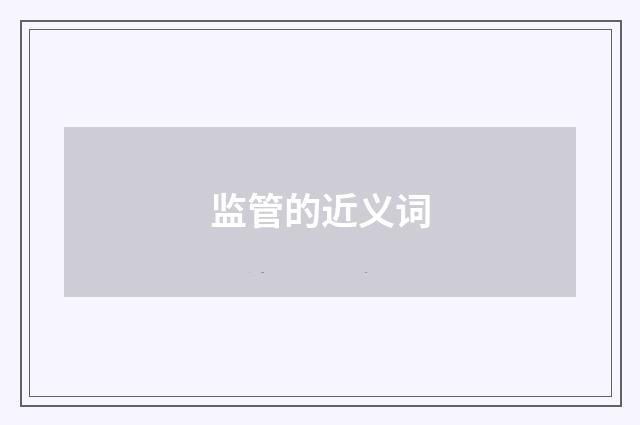 监管的近义词