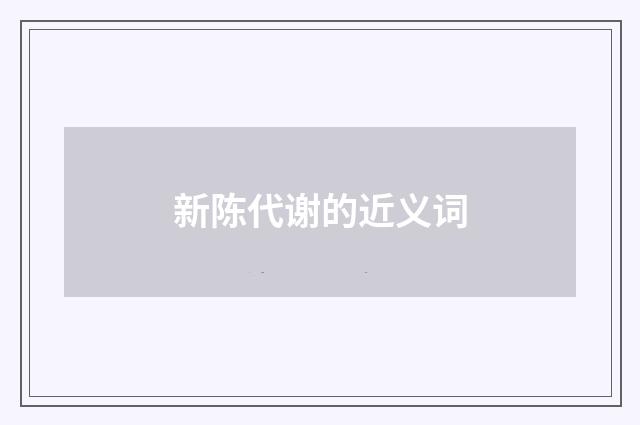 新陈代谢的近义词
