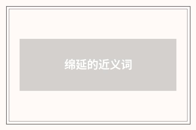 绵延的近义词
