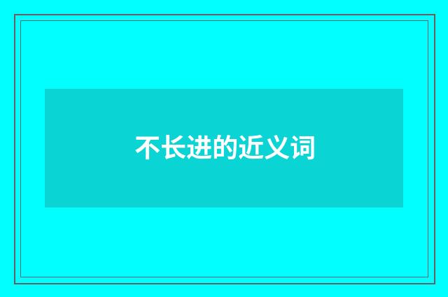 不长进的近义词