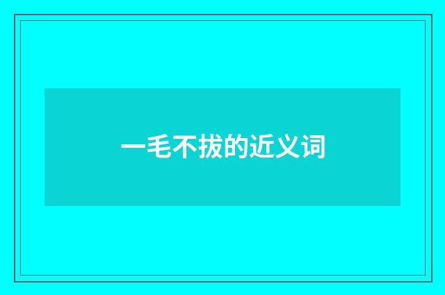 一毛不拔的近义词