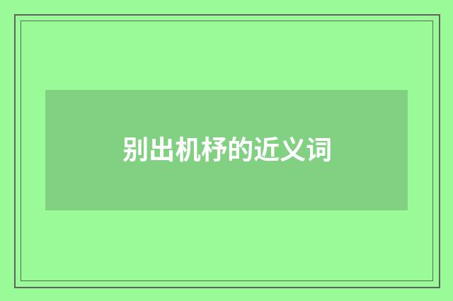 别出机杼的近义词