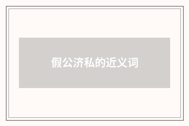 假公济私的近义词