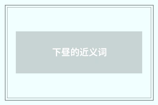 下昼的近义词
