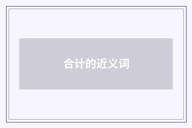 合计的近义词