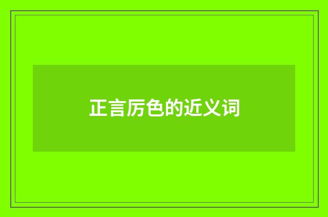 正言厉色的近义词
