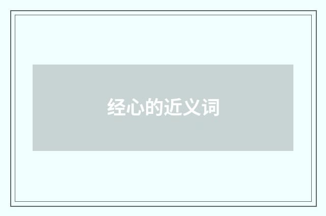 经心的近义词