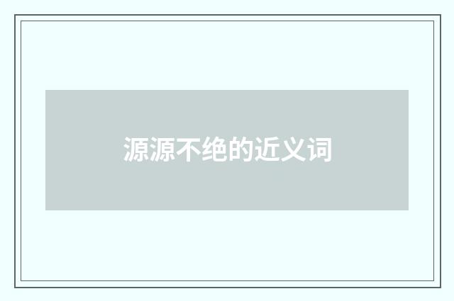 源源不绝的近义词